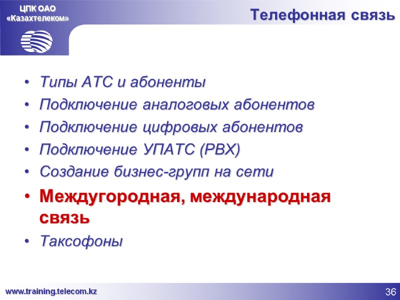 ЦПК ОАО «Казахтелеком» Телефонная связь Типы АТС и абоненты Подключение аналоговых абонентов Подключение цифровых